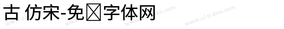 古 仿宋字体转换